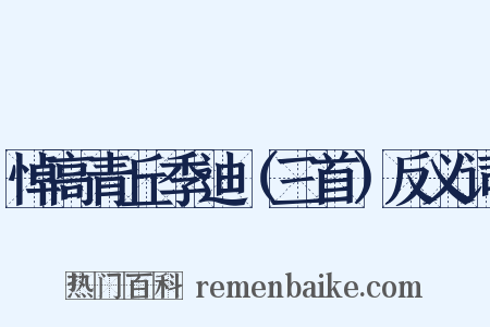 悼高青丘季迪（三首）反义词是什么意思的图片